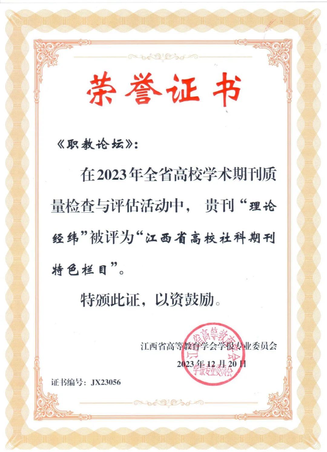 《职教论坛》“理论经纬”被评为“江西省高校社科期刊特色栏目”