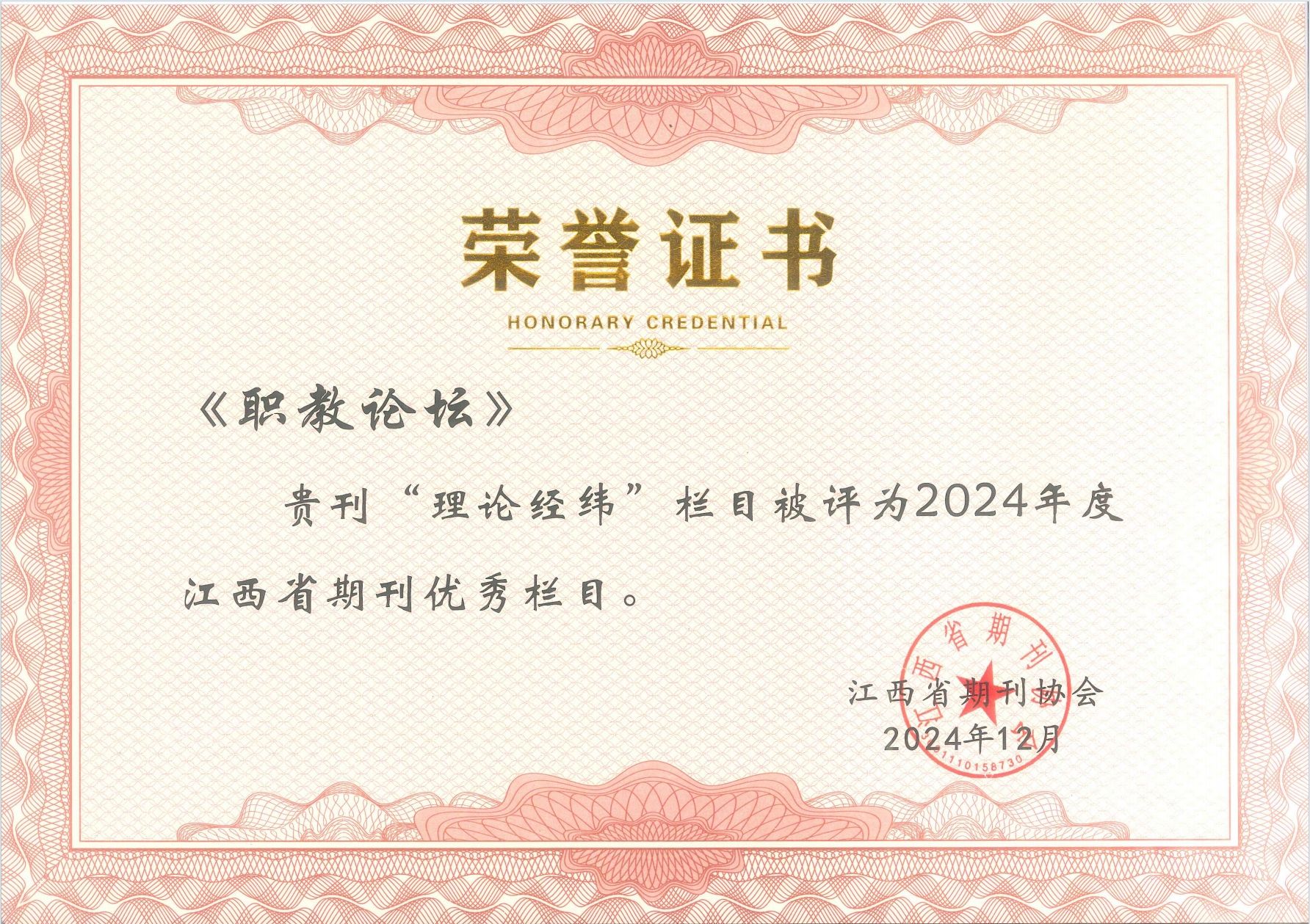 《职教论坛》“理论经纬”栏目被评为2024年度江西省期刊优秀栏目