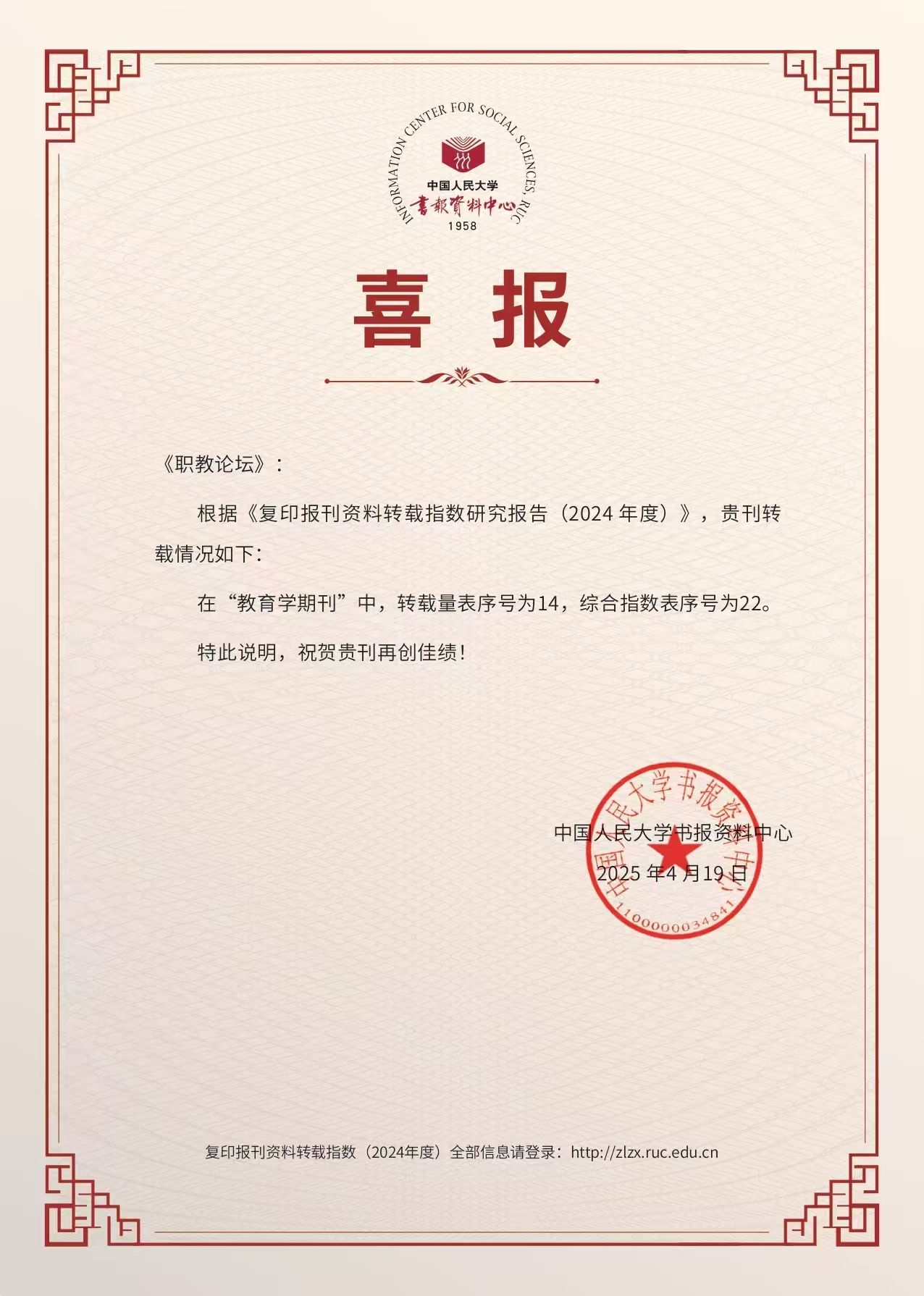 《职教论坛》在《复印报刊资料转载指数研究报告（2024年度）》再创佳绩