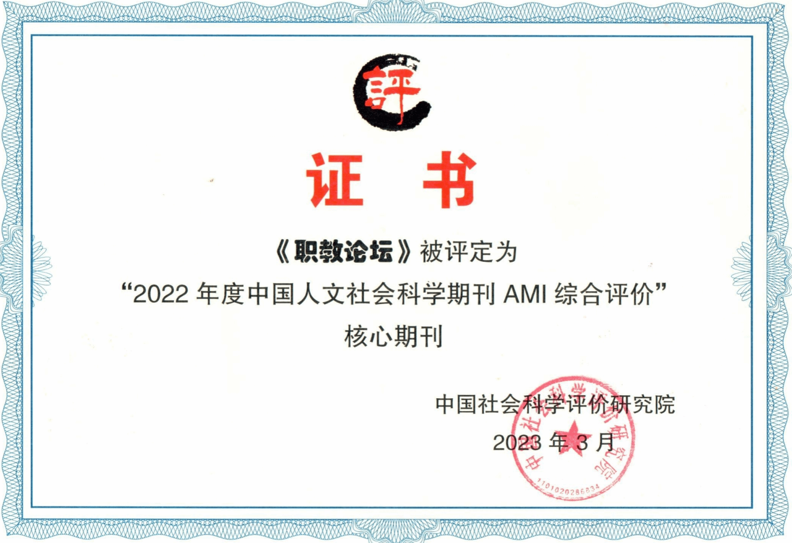 《职教论坛》被评定为“中国人文社会科学期刊AMI综合评价核心期刊”